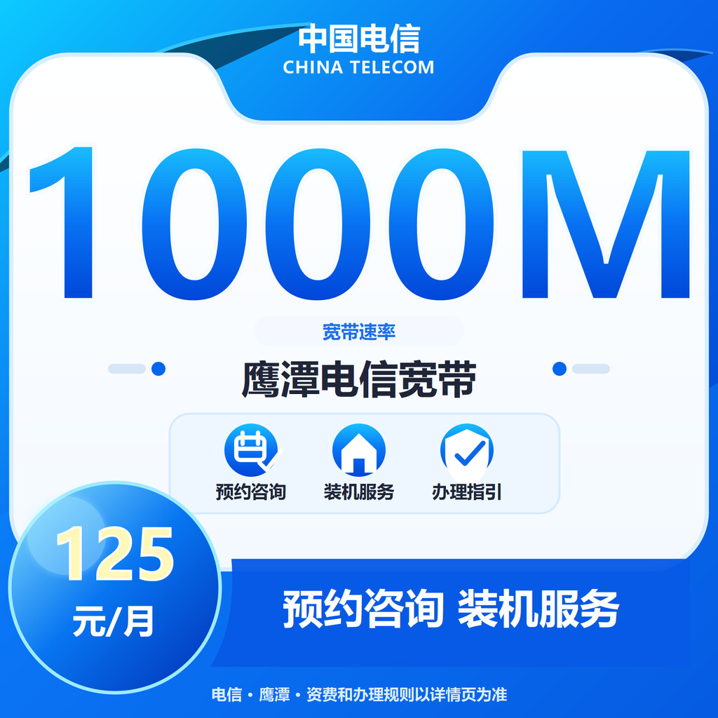 鹰潭电信1000M包年单宽带