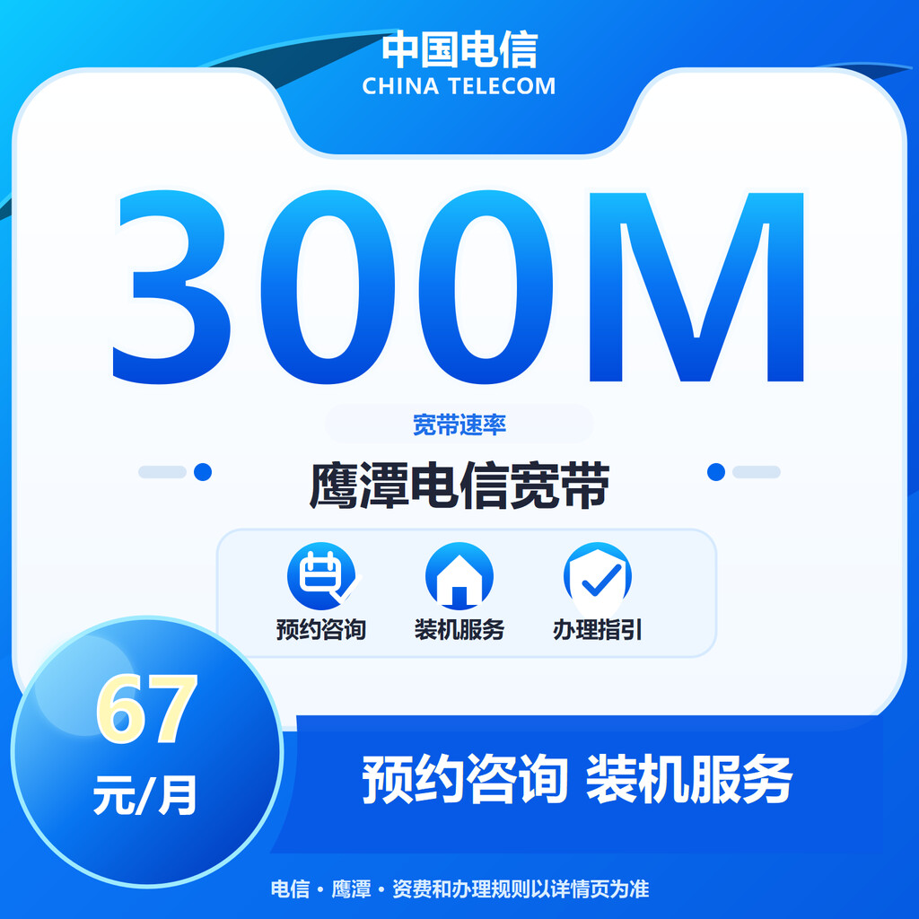鹰潭电信300M单宽带