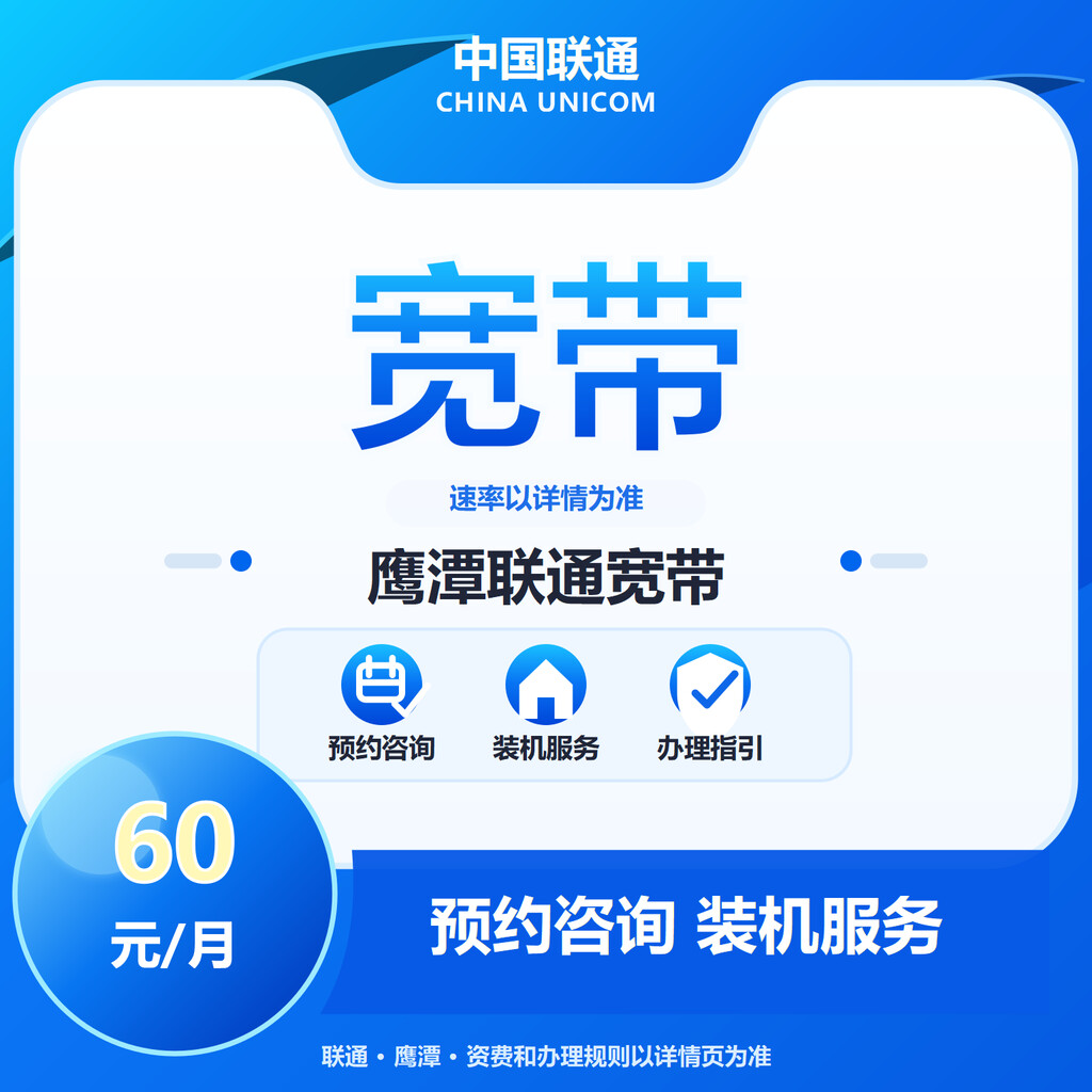 鹰潭联通宽带300-1000M送100代金券